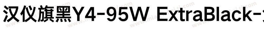 汉仪旗黑Y4-95W ExtraBlack字体转换